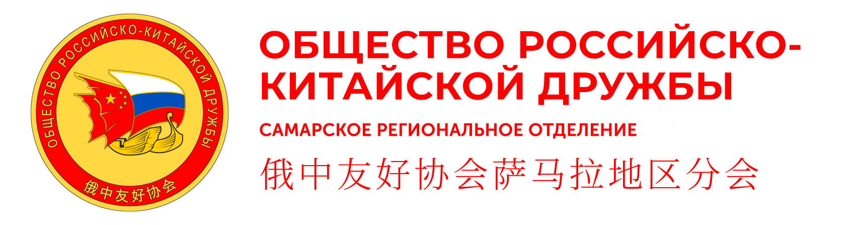 Общество российско-китайской дружбы. Самарское отделение